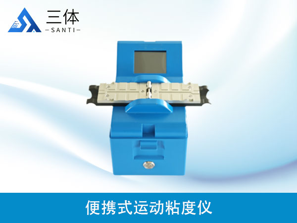 便攜式運(yùn)動粘度儀